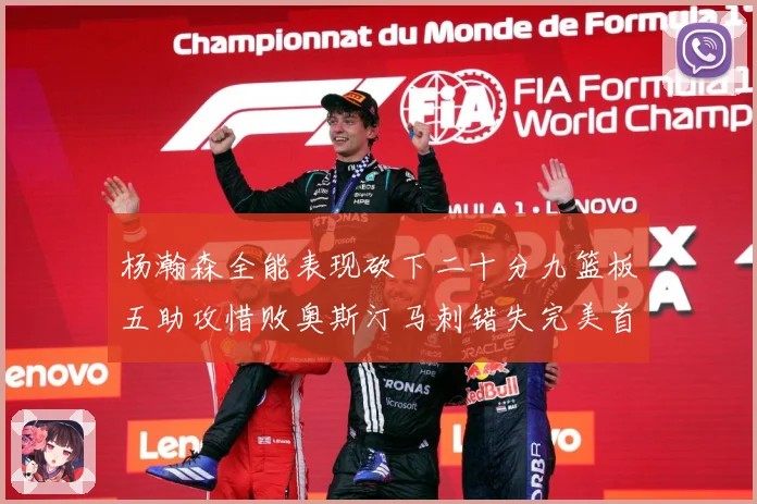 杨瀚森全能表现砍下二十分九篮板五助攻惜败奥斯汀马刺错失完美首成长观察