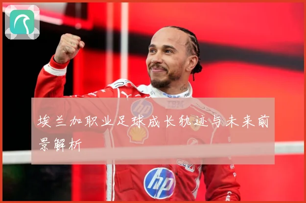 埃兰加职业足球成长轨迹与未来前景解析