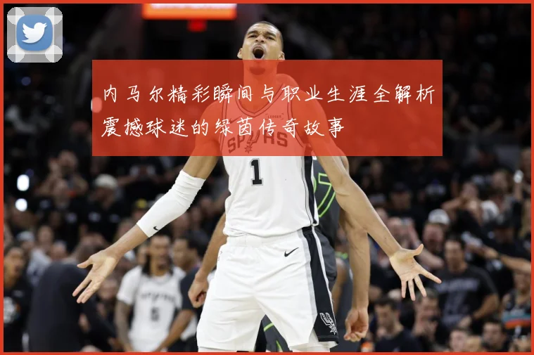 内马尔精彩瞬间与职业生涯全解析震撼球迷的绿茵传奇故事