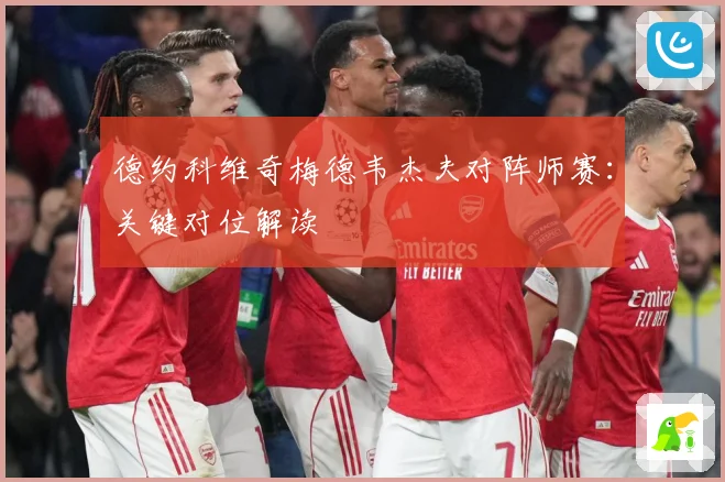 德约科维奇梅德韦杰夫对阵师赛：关键对位解读