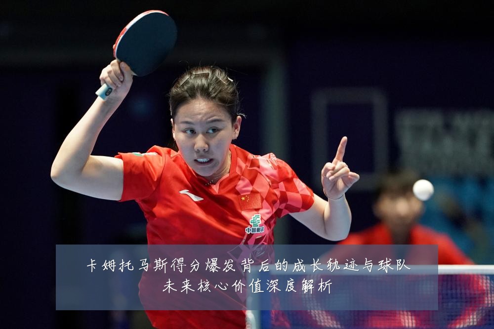 卡姆托马斯得分爆发背后的成长轨迹与球队未来核心价值深度解析