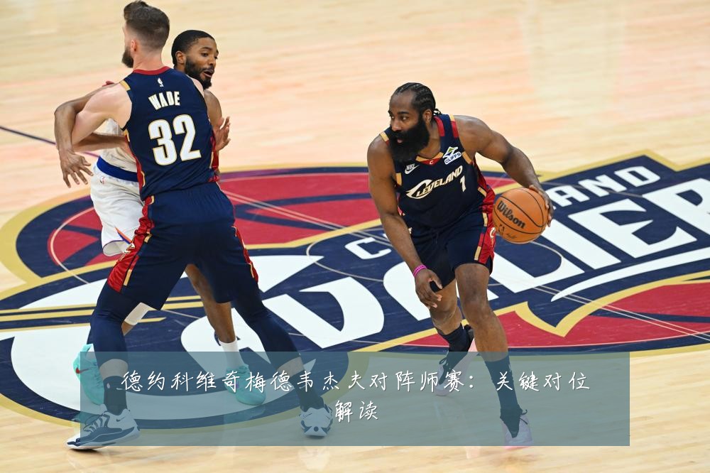 德约科维奇梅德韦杰夫对阵师赛:关键对位解读