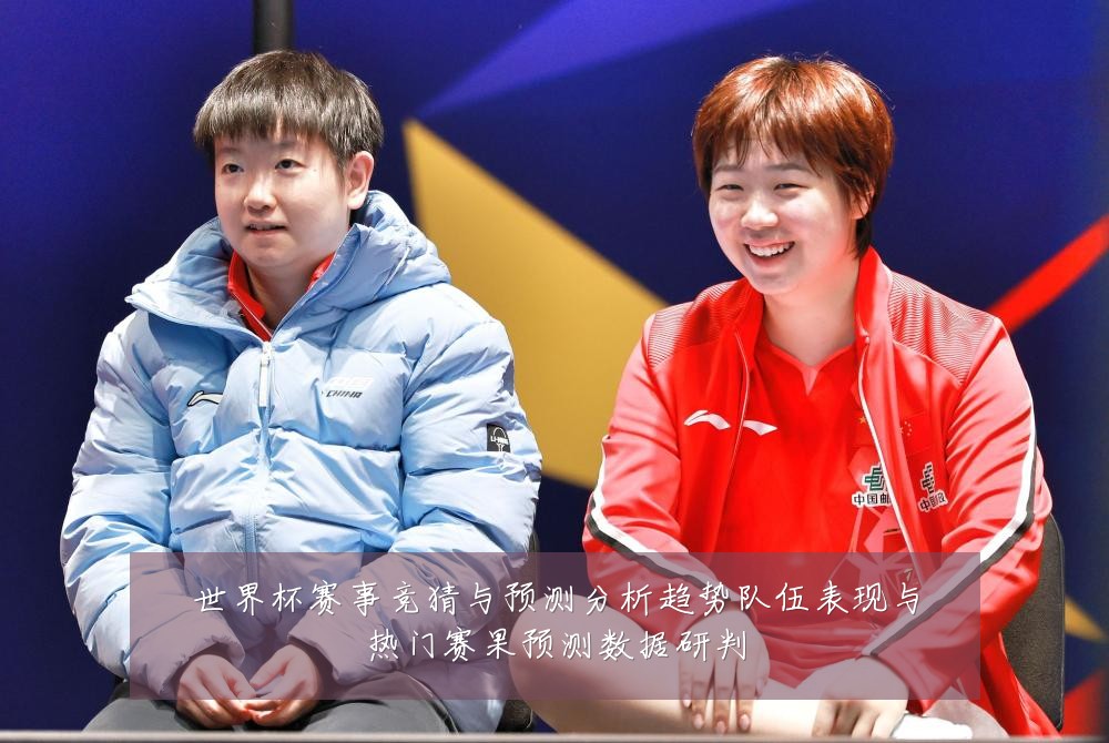 世界杯赛事竞猜与预测分析趋势队伍表现与热门赛果预测数据研判
