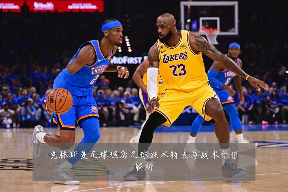 克林斯曼足球理念足球技术特点与战术价值解析