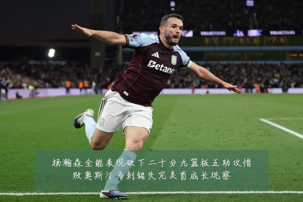 杨瀚森全能表现砍下二十分九篮板五助攻惜败奥斯汀马刺错失完美首成长观察