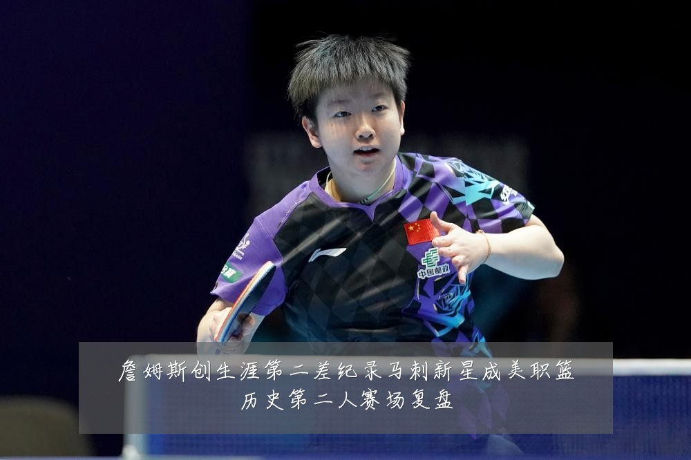 詹姆斯创生涯第二差纪录马刺新星成美职篮历史第二人赛场复盘