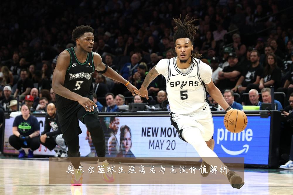 奥尼尔篮球生涯高光与竞技价值解析