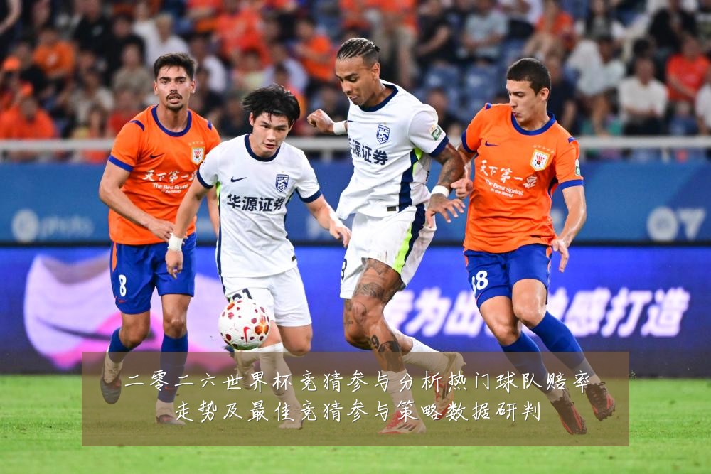 二零二六世界杯竞猜参与分析热门球队赔率走势及最佳竞猜参与策略数据研判
