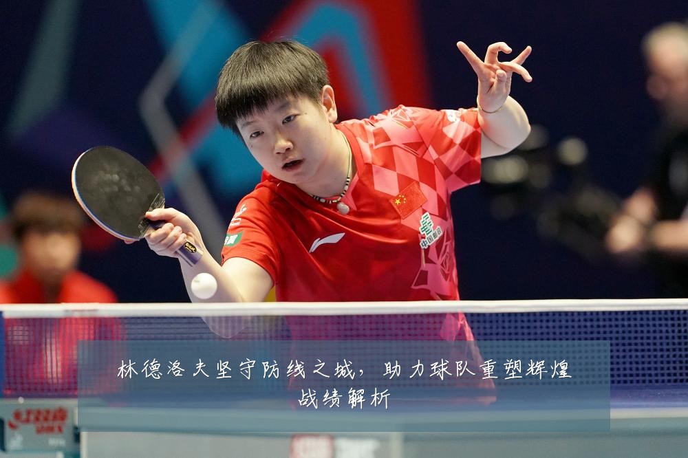 林德洛夫坚守防线之城,助力球队重塑辉煌战绩解析