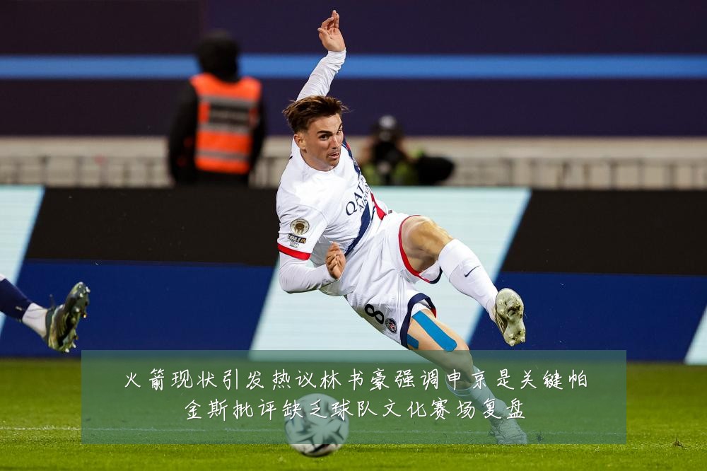 火箭现状引发热议林书豪强调申京是关键帕金斯批评缺乏球队文化赛场复盘