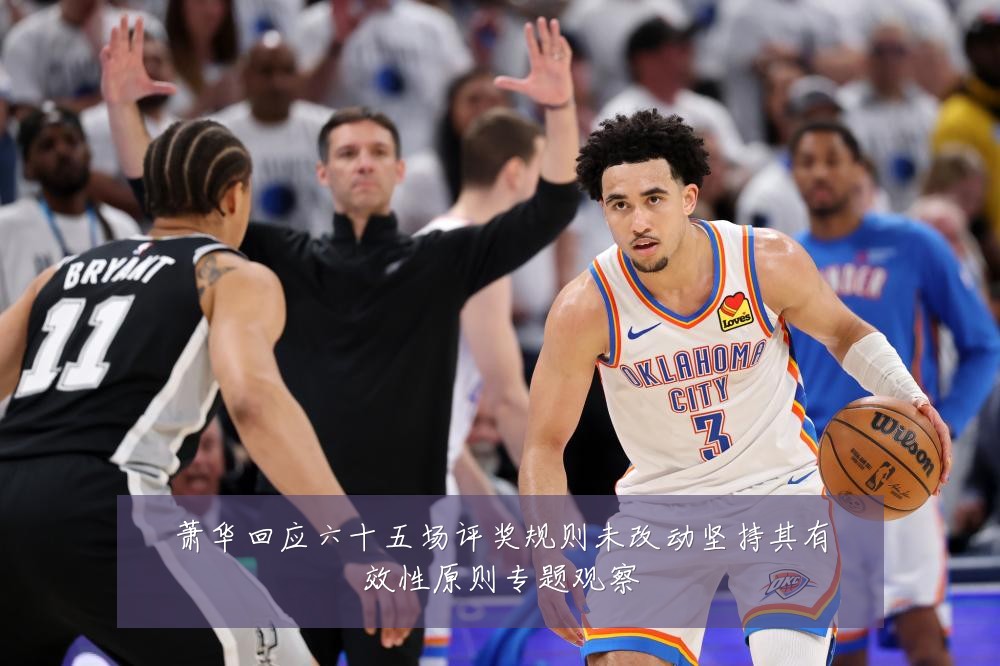 萧华回应六十五场评奖规则未改动坚持其有效性原则专题观察