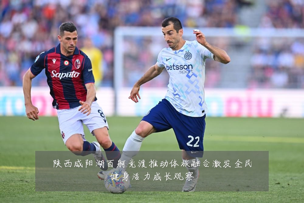 陕西咸阳湖百舸竞渡推动体旅融合激发全民健身活力成长观察