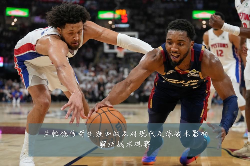 兰帕德传奇生涯回顾及对现代足球战术影响解析战术观察