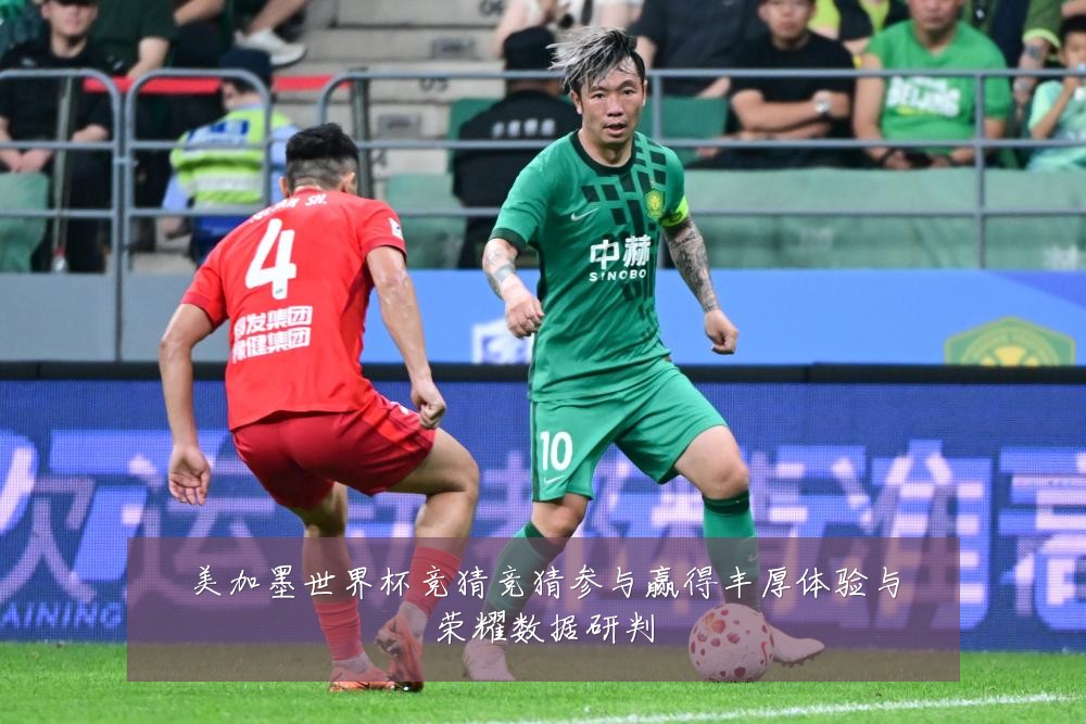 美加墨世界杯竞猜竞猜参与赢得丰厚体验与荣耀数据研判