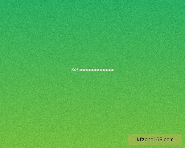 2026世界杯冠军预测与分析:各大强队角逐与可能性探讨 2026世界杯冠军预测与分析:各大强队角逐与可能性探讨