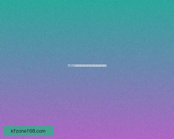 2026世界杯最新积分榜全解析各队排名走势与晋级前景