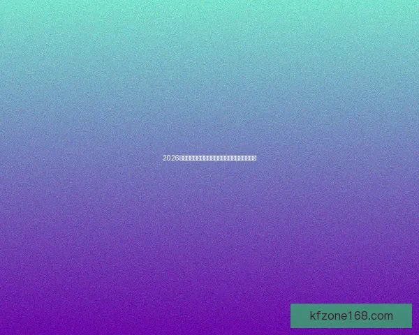 2026世界杯开幕时间和赛事安排全解析及精彩看点预测 2026世界杯开幕时间和赛事安排全解析及精彩看点预测