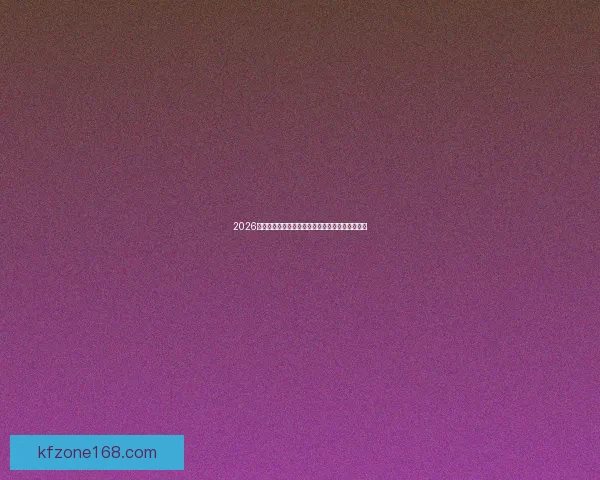 2026世界杯直播网站全程高清赛事回放与实时资讯平台 2026世界杯直播网站全程高清赛事回放与实时资讯平台