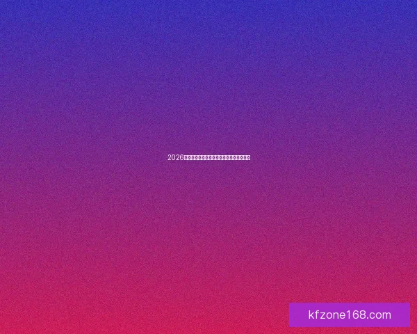 2026世界杯精彩竞猜平台推荐及投注技巧全解析 2026世界杯精彩竞猜平台推荐及投注技巧全解析