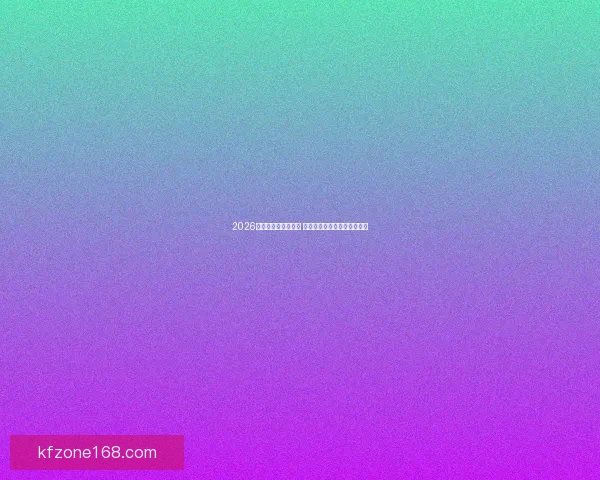 2026世界杯赛程全面解析 各大球队备战与赛事看点汇总