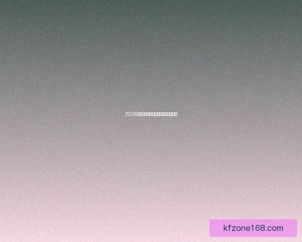 2026世界杯赛程预测及热门球队前景分析