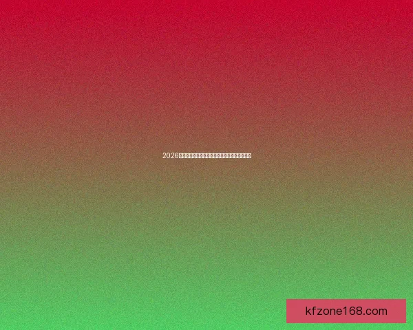 2026世界杯举办国家揭晓赛事亮点与主办城市全解析