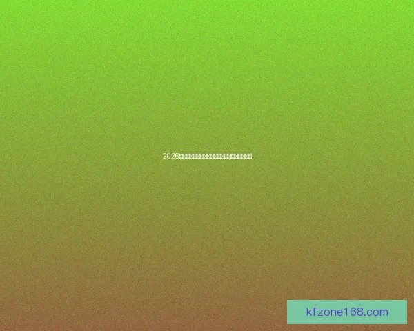 2026世界杯举办国家揭晓赛事亮点与主办城市全解析