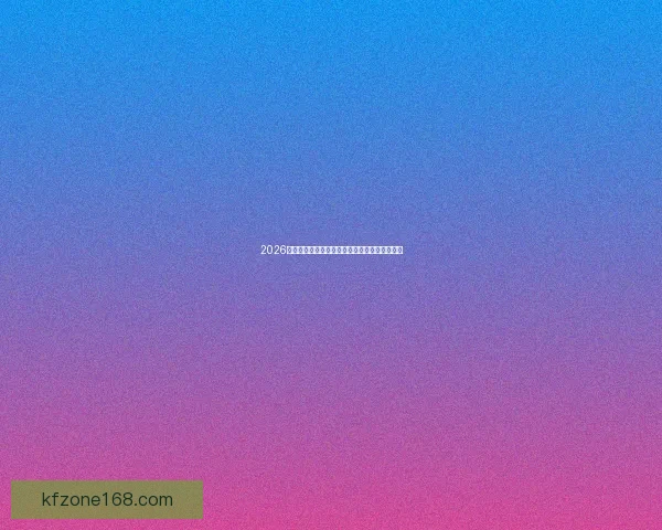 2026世界杯举办国家揭晓赛事亮点与主办城市全解析