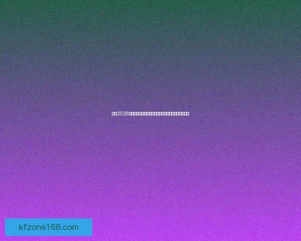 激情2026世界杯巅峰对决全球豪强逐梦绿茵荣耀之路全景纪实篇