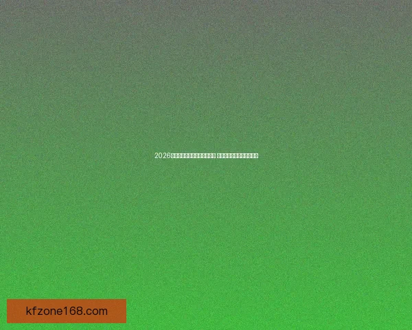 2026年世界杯积分榜最新动态分析 各强队排名及晋级形势一览